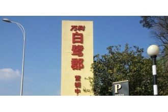 繼萬達之后，萬科集團繼續(xù)選擇美天環(huán)保